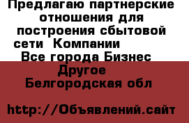 Предлагаю партнерские отношения для построения сбытовой сети  Компании Vision. - Все города Бизнес » Другое   . Белгородская обл.